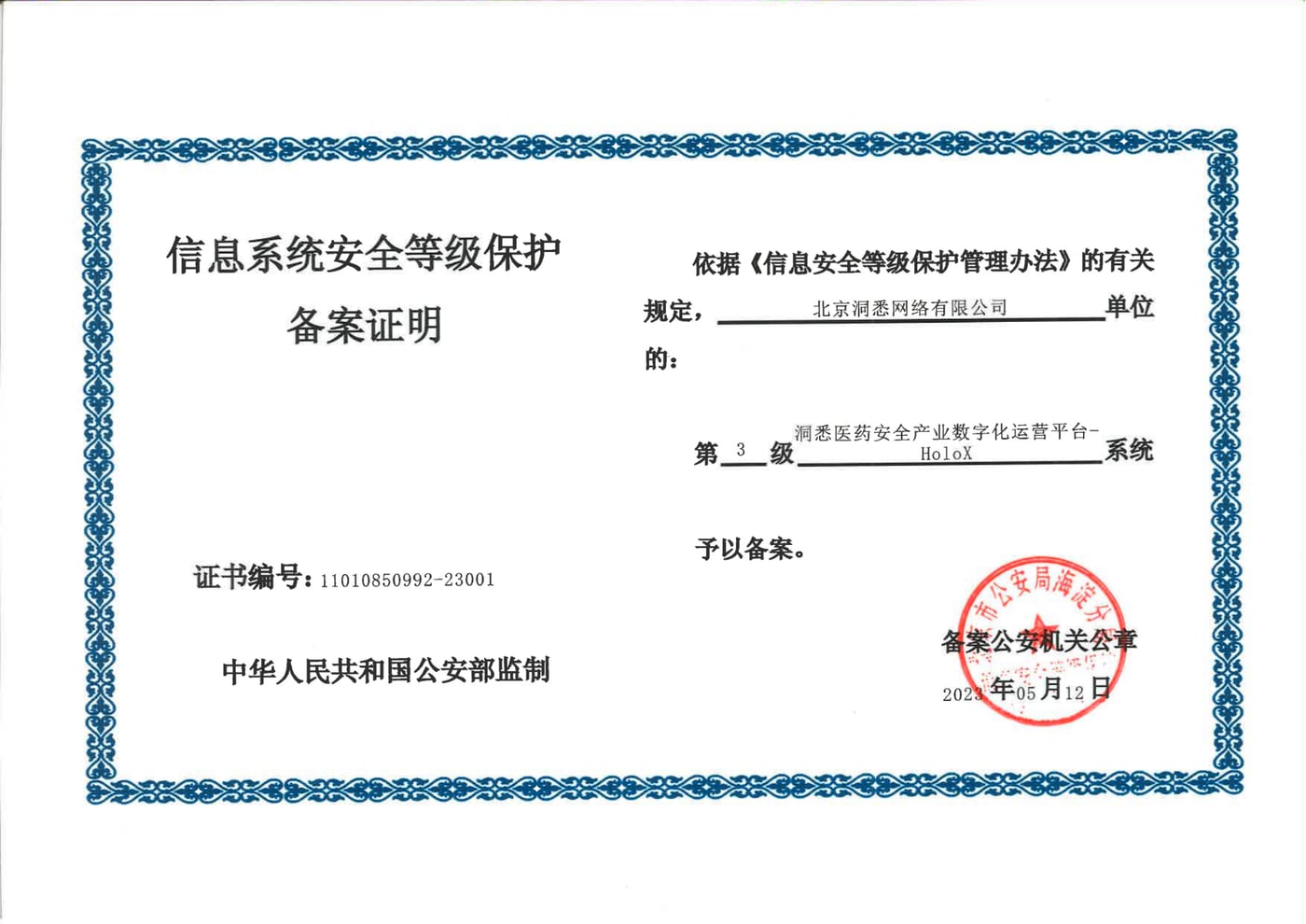 信息系统安全等级保护三级备案证明