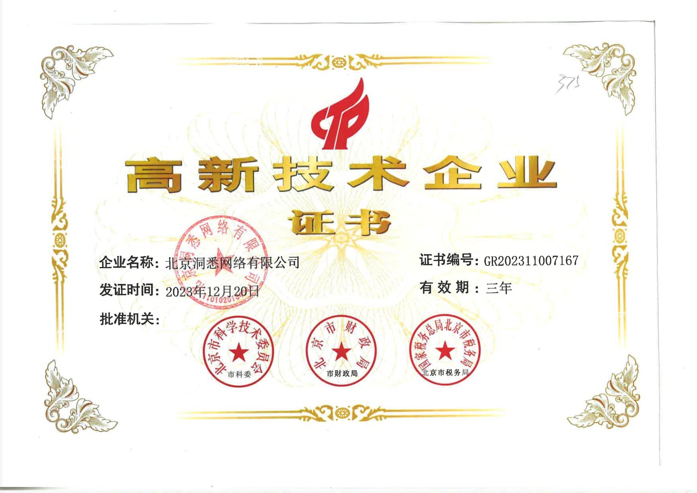 北京洞悉网络有限公司高新技术企业证书