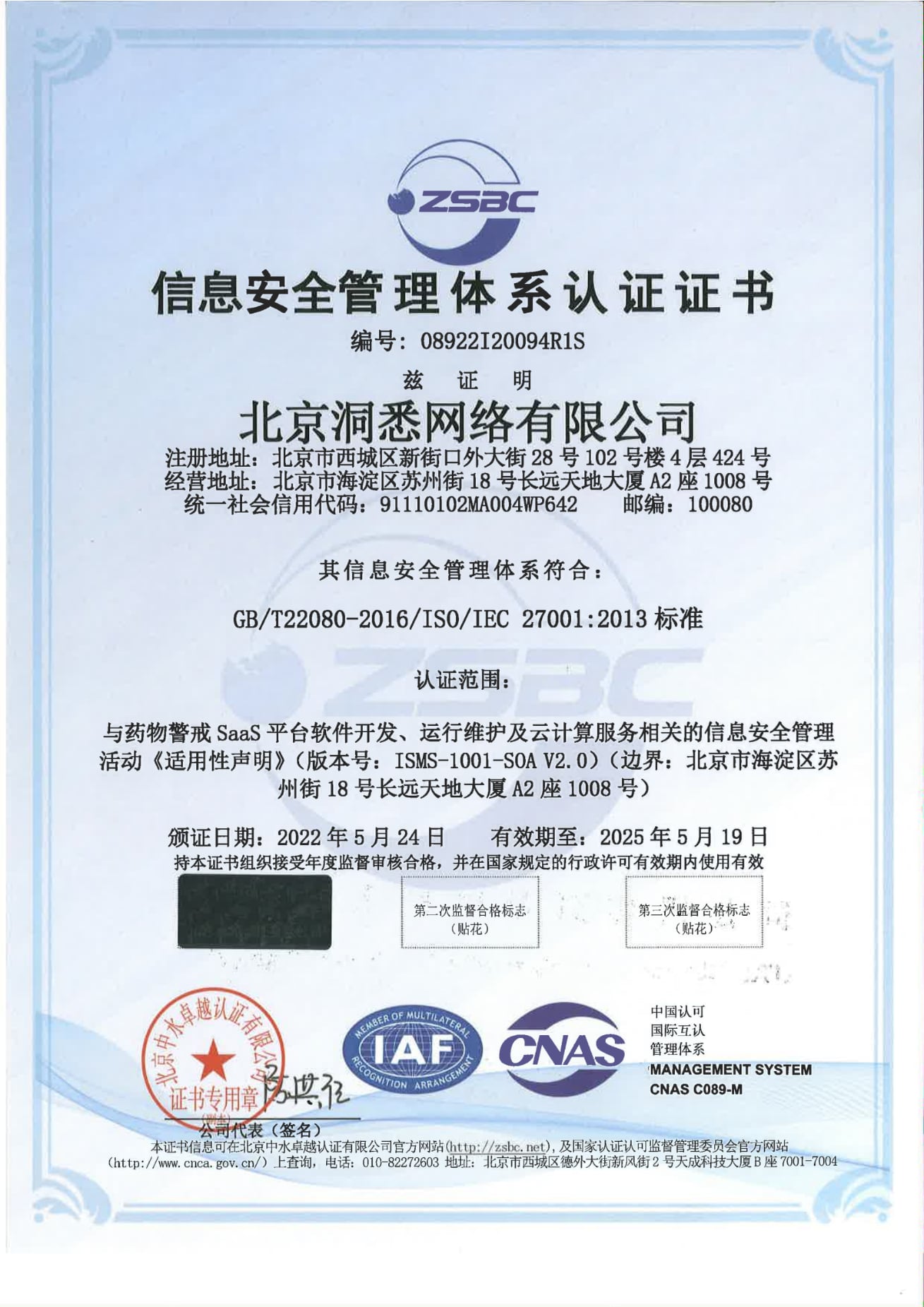 ISO/IEC 27001 信息安全管理体系认证证书