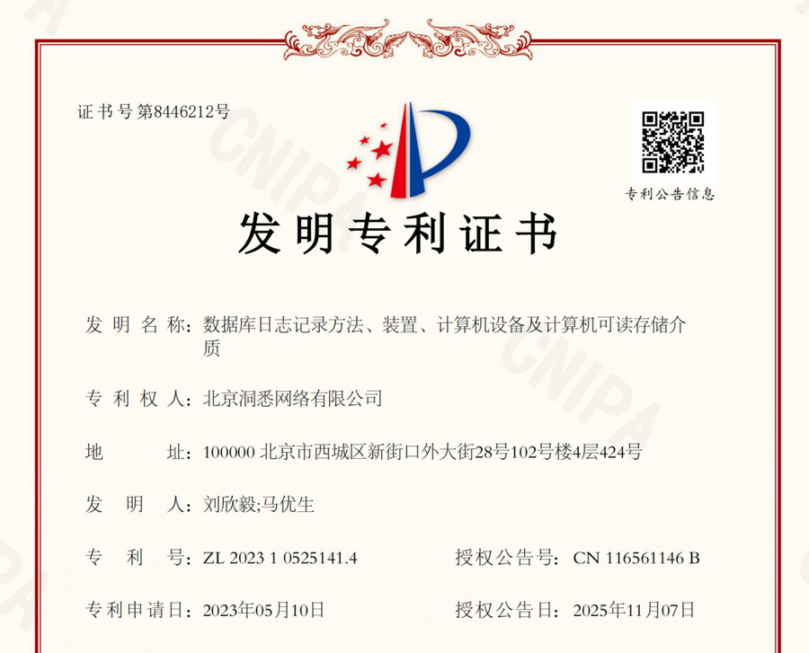发明专利证书：数据库日志记录方法、装置、计算机设备及计算机可读存储介质（专利号 ZL 2023 1 0525141.4）
