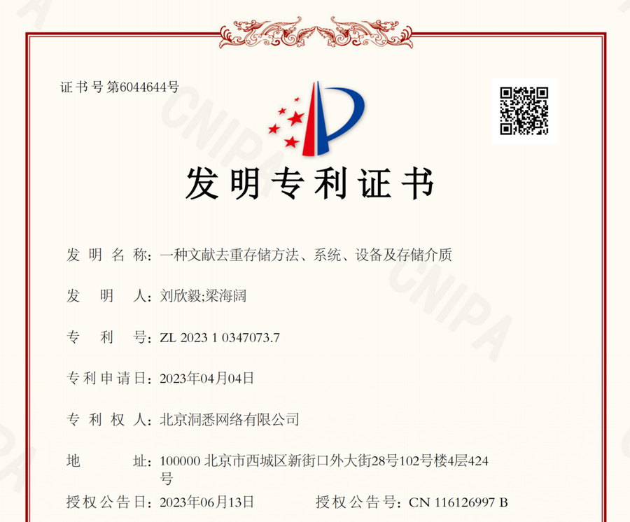 发明专利证书：一种文献去重存储方法、系统、设备及存储介质（专利号 ZL 2023 1 0347073.7）