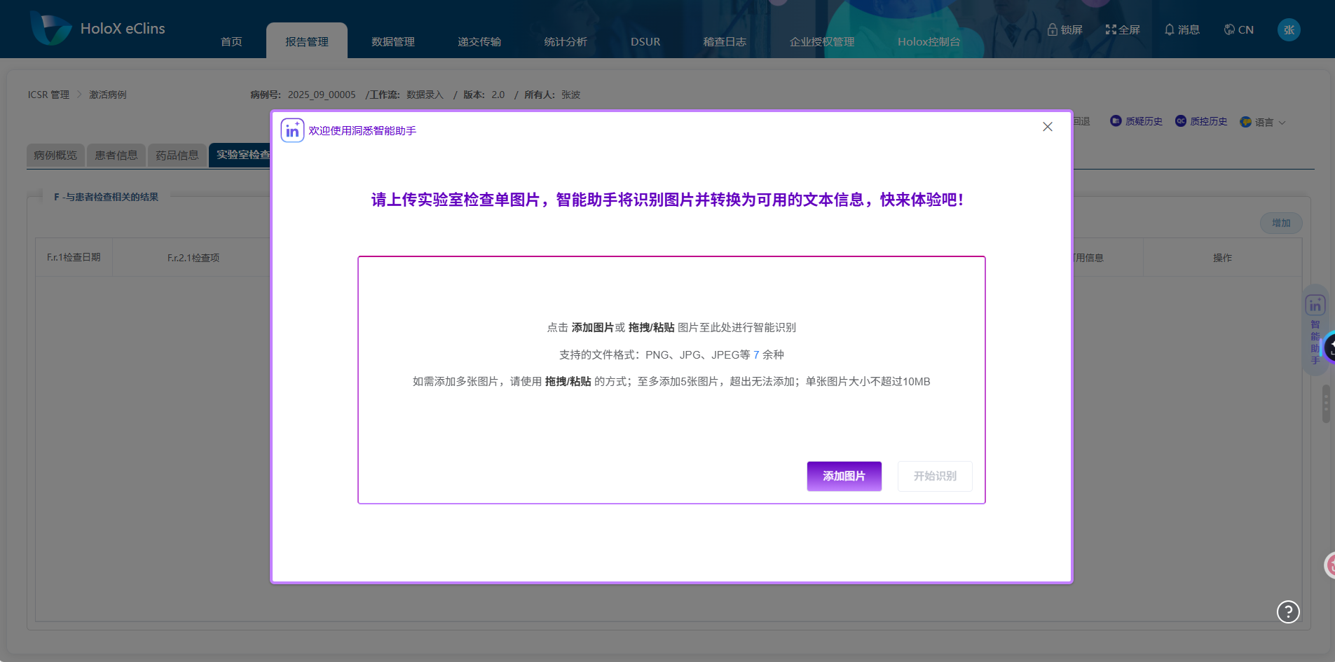 eClins 实验室检查单图片上传与智能识别