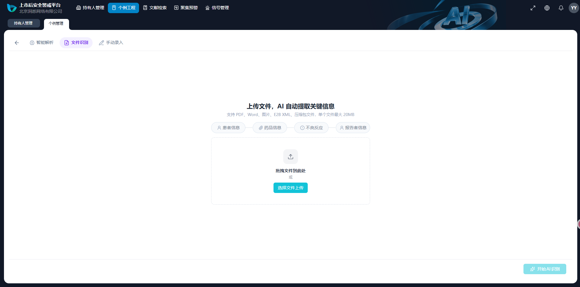 eVigil 智能识别工作台：多格式上传与 AI 自动拆分识别